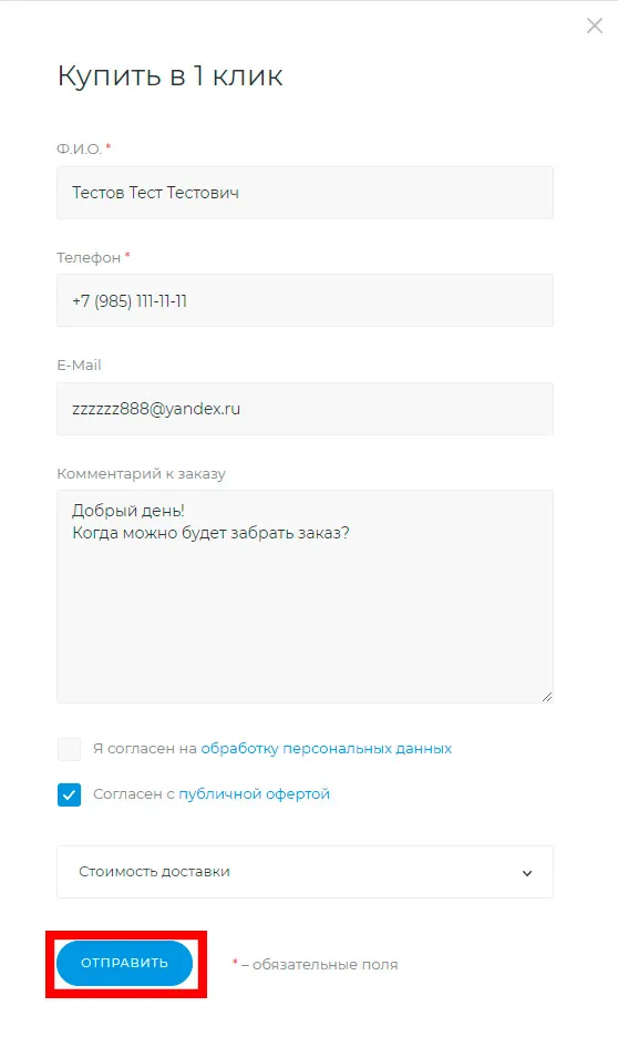 Заполение формы "Купить в 1 клик" Заполение формы "Купить в 1 клик" при оформлении быстрого заказа