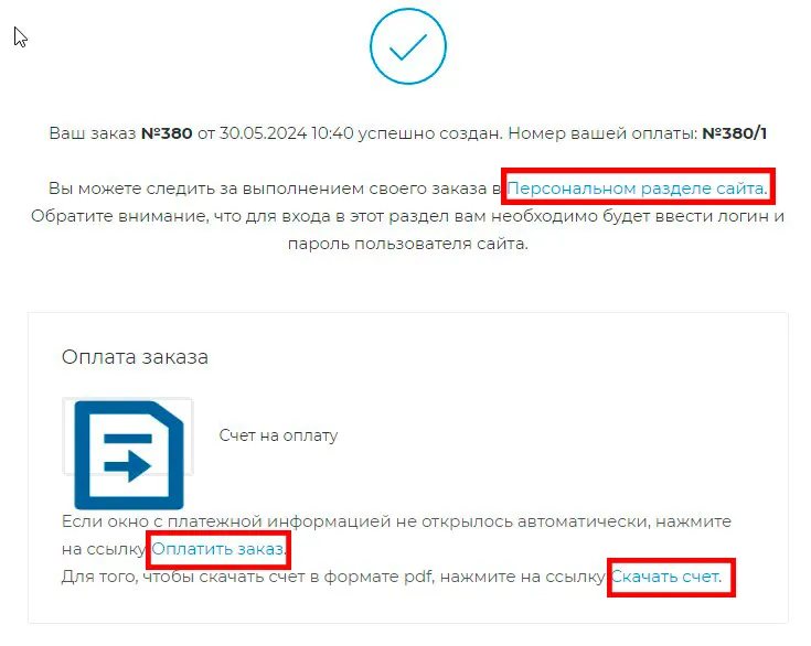 Скачать счет за оформленный заказ юридическими лицами  Скачать счет за оформленный заказ юридическими лицами можно после оформления заказа или в личном кабинете