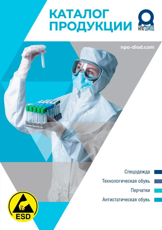Каталог одежды и обуви НПО ДиОД