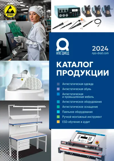 Каталог антистатической продукции НПО ДиОД 2024